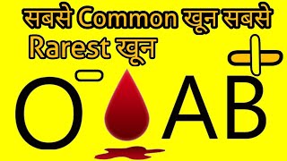 blood group  universal blood group o nagative  universal recipient Ab positive in Hindi [upl. by Anaejer706]