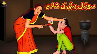 سوتیلی بیٹی کی شادی  Urdu Story  Stories in Urdu  Urdu Fairy Tales  Urdu Kahaniya  Koo Koo TV [upl. by Darom116]