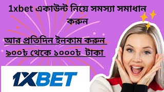 1xbet অ্যাকাউন্ট সমস্যার সমাধান করুন। 1xbet triks 1xbet tips [upl. by Teresina]