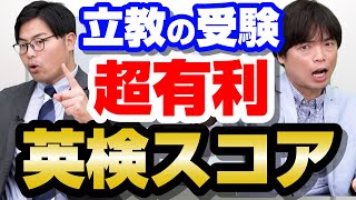 【最新】立教大学志望の1・2年生必見！入試で超有利になる英検スコア [upl. by Swiercz]