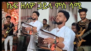 NIW ERITREAN MUSIC GAYLA SAMEl GOYTOM NIE GAYLA 2024 ሳሚ ሓዊ ኤማ  ሑብ  Film [upl. by Eugen]