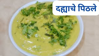 विदर्भाच्या पद्धतीने दह्याचे पिठले l zanazanit dahyache pithale shardaahirraorecipe [upl. by Asseralc242]