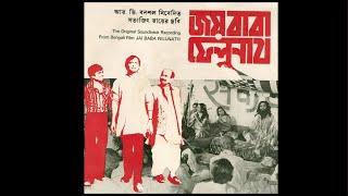 জয় বাবা ফেলুনাথ ১৯৭৯  Joy Baba Felunath 1979  Audio Movie [upl. by Ahsienahs]