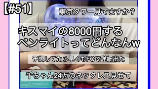 【51】次のKisMyFt2のペンライト8000円なんやて！！8000円てどんなんや！！ [upl. by Kriss]