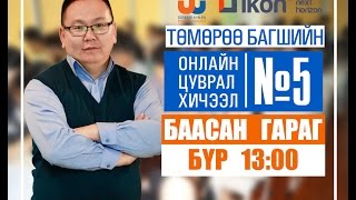 Онлайн цуврал хичээл №5 [upl. by Bergquist176]