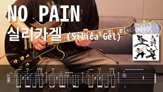 실리카겔 Silica Gel  NO PAIN l Guitar cover amp TAB l 일렉기타 쉬운 연습곡 타브악보 [upl. by Meyeroff]