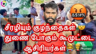 கையாலாகாத 🤷🏻‍♂️ கூமுட்டை teachers 🥚🤬 teachers ன யாரு தெறியுமா எப்படி இருக்கணும் தெறியுமா 😡 [upl. by Ailaroc]