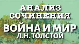 ЛН Толстой «Война и мир» краткий и полный варианты сочинений  Лекция №76 [upl. by Morehouse]