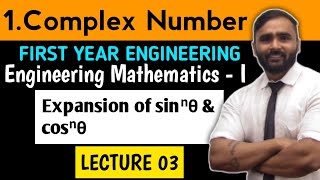 COMPLEX NUMBERS  MATHEMATICS 1  LECTURE 03 Expansion of sinⁿθ and cosⁿθFIRST YEAR ENGINEERING [upl. by Hahnke13]