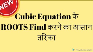 Trick to find cubic roots  Hindi [upl. by Muhan]