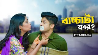 বাচ্চাটা কার  Bacchata Kar  Full Natok  Niloy Alamgir  Heme  Bangla New Eid Natok 2024 [upl. by Cristina]