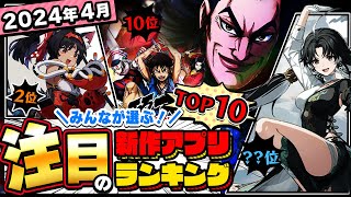 【2024年4月ランキング】みんなが注目する期待の新作アプリTOP10【神ゲー／新作スマホゲーム】 [upl. by Reffinnej]