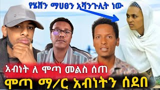 የጌትነት ሚስት ጉድ ሲጋለጥሞጣ ማስተር አብነትን ሰደቦ live አዘጋበትየማስተር መልስ ሰጠወቅታዊ መረጃዎችethiopia [upl. by Jacki]