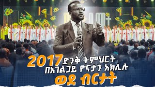 2017 ወደ ብርታት ድንቅ ትምህርት በአገልጋይ ዮናታን አክሊሉ MARANATA TUBE  ማራናታ ቲዩብ [upl. by Guenevere]