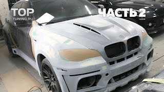 Тюнинг BMW X6  Обвес Tycoon EVO M  Часть 2  Подгонка обвеса [upl. by Marietta]