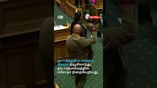 New zealand Parliamentஐ அதிர வைத்த Tribal MP  ஓங்கி ஒலித்த Haka முழக்கம் [upl. by Eimrej605]