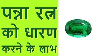 पन्ना रत्न को धारण करने के लाभ  Benefits of Emerald Stone in Hindi [upl. by Terris]