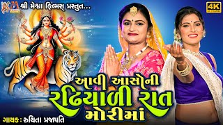 Aavi Aaso Ni Radhiyali Raat Mori Maa  Ruchita Prajapati  Gujarati Devotional Garba [upl. by Erick847]