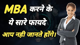 MBA karne ke fayde  एमबीए करने के फायदे  Benefits of MBA Course  Ayush Arena [upl. by Oinotla466]