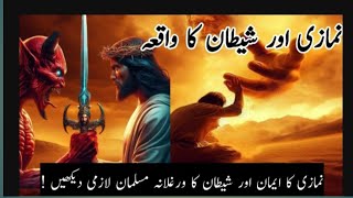 Namazii or shaytan ka wakia l namazii ka iman ll Malaika voice ll  shaitan ki maut ka manzar [upl. by Fen]