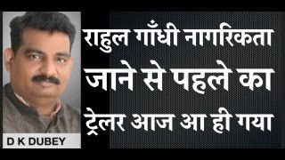 राहुल गाँधी नागरिकता जाने से पहले का ट्रेलर आज आ ही गया [upl. by Lawley452]