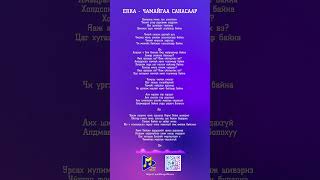 Erka  Chamaigaa sanasaar  Эрка  Чамайгаа санасаар Short Lyrics [upl. by Hplodur679]