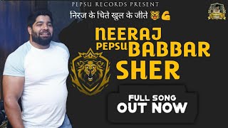 NEERAJ PEPSU BABBAR SHER 🐯  FULL SONG  HARENDER NAGAR  PANKAJ GURJAR  NEW GURJAR SONG 2022 [upl. by Athalla210]