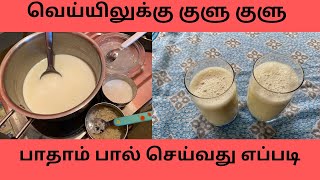 பாதாம் பால் செய்வது எப்படி [upl. by Yelrahs]