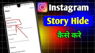 Instagram story hide kaise kare  How to hide instagram story someone [upl. by Ross514]