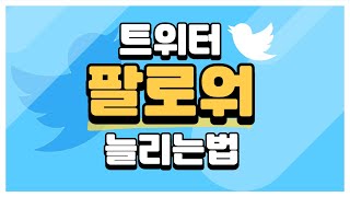 트위터 팔로워 늘리기  이 방법이면 고민은 끝 [upl. by Kaenel]