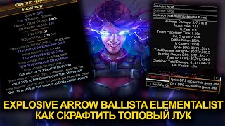 Крафт лука под Explosive Arrow Ballista Elementalist  Гайд Path of Exile Affliction 323 [upl. by Goddard]