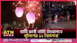 থার্টি ফার্স্ট নাইট উদযাপনে পুলিশের ১২ নির্দেশনা  31st Night Preparation  ATN News [upl. by Novikoff343]