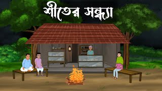 Shiter Sondha  bhuter cartoon  bangla cartoon  Thakumar jhuli  Petni  Sujon Animation [upl. by Hildy]