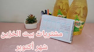 مشتريات بيت الخزين لشهر أكتوبر [upl. by Issi575]