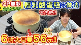 輕乳酪蛋糕 鬆軟溼潤零失敗做法 6吋只要56元 無敵CP值大爆炸 作法完全公開｜乾杯與小菜的日常 [upl. by Tonya472]