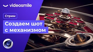 Создание 3D механизмов в Cinema 4D  Стрим Илья Капустин [upl. by Kir654]