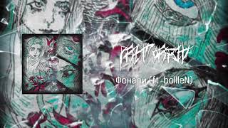 premorbid feat bollleN  фонари official lyric video [upl. by Alissa790]