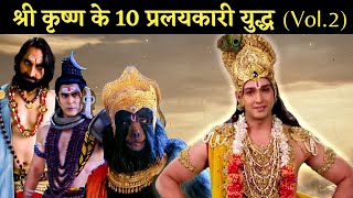 Krishna Fights श्री कृष्ण के 10 प्रलयकारी युद्ध Vol2 [upl. by Oswell]