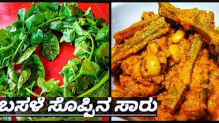 Basale Soppu recipe in Kannada l Basale curry Mangalore l How to prepare Malabar Spinach Curry [upl. by Cozza330]