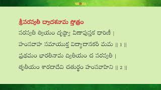 SRI SARASWATI DWADASA NAMA STOTRAM in Telugu lyrics amp slow chanting శ్రీసరస్వతీ ద్వాదశనామ స్తోత్రం [upl. by Redmund961]