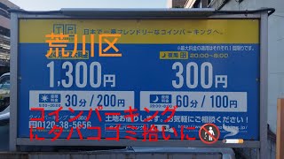 荒川区コインパーキングタバコゴミ拾いに🚯83頑張れしまちゃんsdgs荒川区ゴミタバコ [upl. by Okechuku]