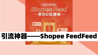 【跨境电商shopee教程】Shopee全新功能：全站点可使用的无门槛引流神器——Shopee Feed [upl. by Viking]