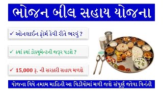 GUEEDC  BHOJAN BILL SAHAY YOJANA  BHOJAN BILL SAHAY YOJANA 2022  BHOJAN BILL SAHAY YOJANA GUJARAT [upl. by Jarad]