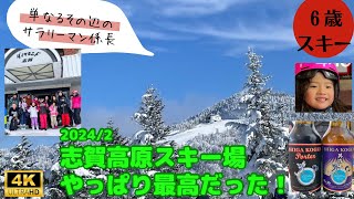 【６歳スキー】日本一の志賀高原スキー場が最高すぎた！ [upl. by Aikenat]