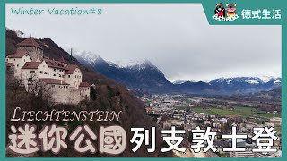 Winter Vlog❄️8 列支敦士登：迷你公國的探索之旅  Athena德式生活 [upl. by Harad]