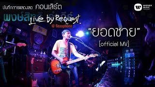 พงษ์สิทธิ์ คำภีร์  ยอดชาย Live by RequestSaxophone【Official MV】 [upl. by Arhoz]