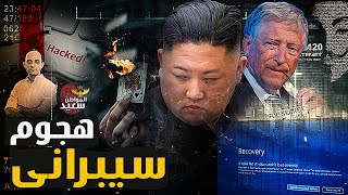 ما لا تعرفه عن الهجوم الالكترونى الذى أصاب المطارات والبنوك بالشلل [upl. by Kowtko]