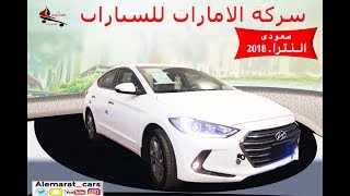 مميزات ومواصفات هيونداى النترا 2018الجديدة hyundai elantra 2018 [upl. by Pelag661]