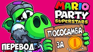 MARIO PARTY SUPERSTARS Смешные моменты перевод 💰 ВЕЗУНЧИК И БОМЖИ Wildcat [upl. by Rankin837]