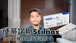 使蒂諾斯Stilnox（柔拍｜舒眠諾斯）有什麼副作用？如何正確使用Zolpidem [upl. by Inez]